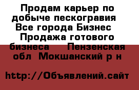 Продам карьер по добыче пескогравия - Все города Бизнес » Продажа готового бизнеса   . Пензенская обл.,Мокшанский р-н